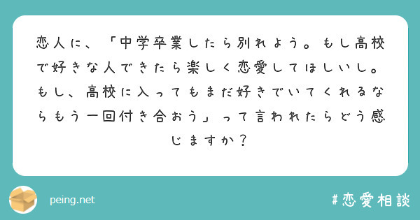 恋人に 中学卒業したら別れよう もし高校で好きな人できたら楽しく恋愛してほしいし もし 高校に入ってもまだ好き Peing 質問箱