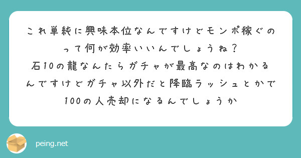 これ単純に興味本位なんですけどモンポ稼ぐのって何が効率いいんでしょうね Peing 質問箱