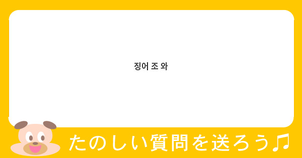 징어 조 와