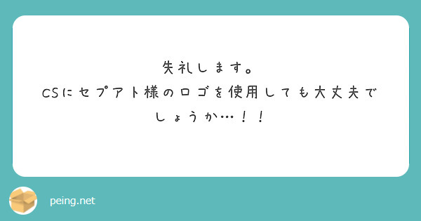 失礼します。
CSにセプアト様のロゴを使用しても大丈夫でしょうか…！！
