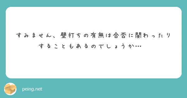 すみません、壁打ちの有無は合否に関わったりすることもあるのでしょうか…💦