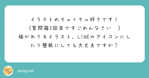 イラストめちゃくちゃ好きです 質問箱2回目ですごめんなさい Peing 質問箱