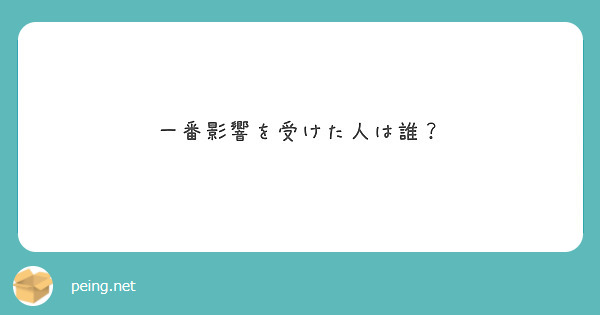 一番影響を受けた人は誰？