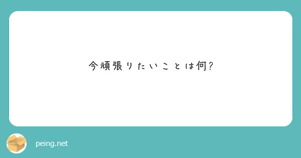 今頑張りたいことは何?