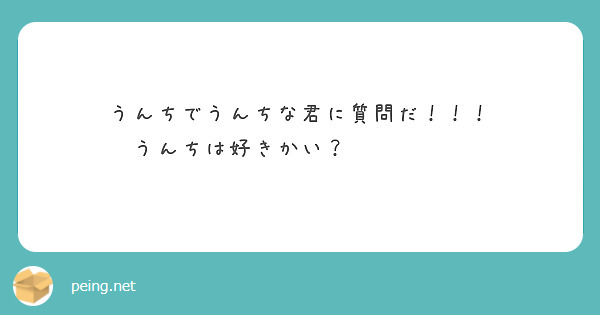 うんちでうんちな君に質問だ！！！
うんちは好きかい？💩💩💩💩💩