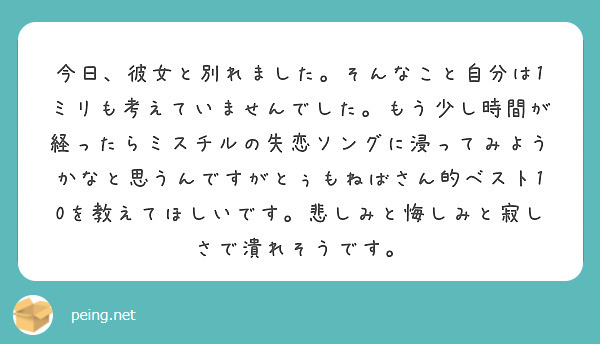 今日 彼女と別れました そんなこと自分は1ミリも考えていませんでした もう少し時間が経ったらミスチルの失恋ソング Peing 質問箱