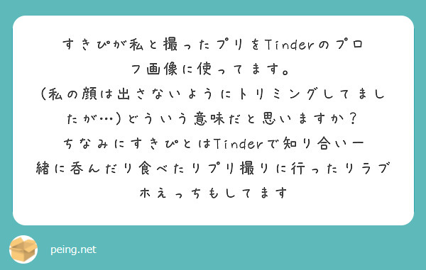 すきぴが私と撮ったプリをtinderのプロフ画像に使ってます Peing 質問箱