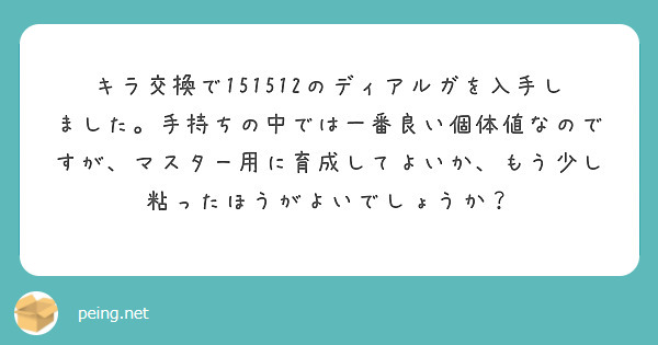 キラ交換でのディアルガを入手しました 手持ちの中では一番良い個体値なのですが マスター用に育成してよ Peing 質問箱