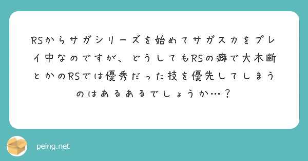 Rsからサガシリーズを始めてサガスカをプレイ中なのですが どうしてもrsの癖で大木断とかのrsでは優秀だった技を Peing 質問箱