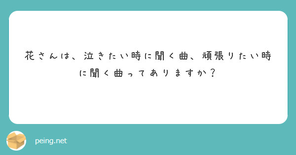 匿名で聞けちゃう 天野花 3 7下北沢que バンドワンマンさんの質問箱です Peing 質問箱