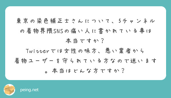 東京の染色補正士さんについて 5チャンネルの着物界隈snsの痛い人に書かれている事は本当ですか Peing 質問箱