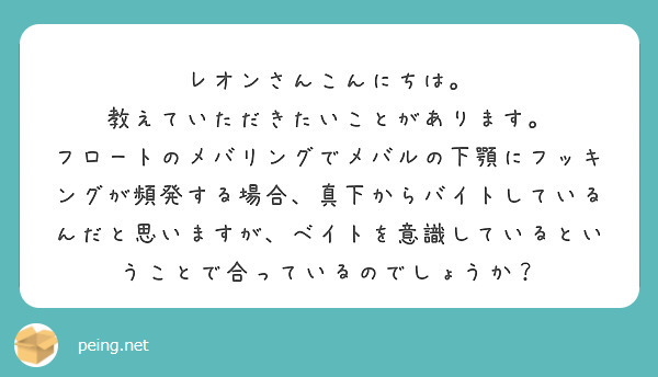 レオンさんこんにちは 教えていただきたいことがあります Peing 質問箱