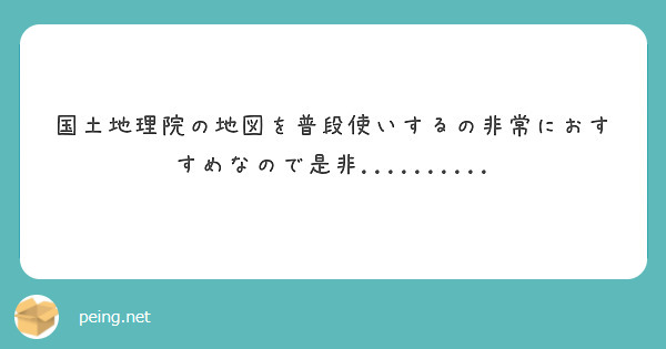 国土地理院の地図を普段使いするの非常におすすめなので是非..........