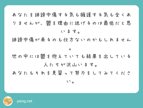 あなたを誹謗中傷する気も擁護する気も全くありませんが、鬱を理由に逃げるのは最低だと思います。
誹謗中傷が来るのも仕方ないのかもしれません。
世の中には鬱を抱えていても結果を出している人たちが沢山います。
あなたもそれを見習って努力をしてみてください。