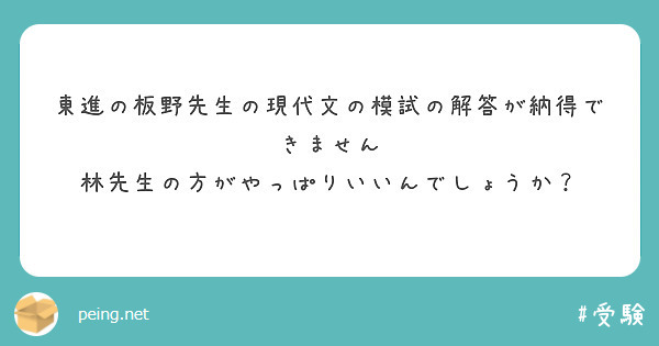 東進の板野先生の現代文の模試の解答が納得できません 林先生の方がやっぱりいいんでしょうか Peing 質問箱