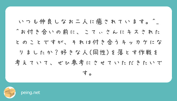 いつも仲良しなお二人に癒されています お付き合いの前に こてぃさんにキスされたとのことですが それは付き合 Peing 質問箱