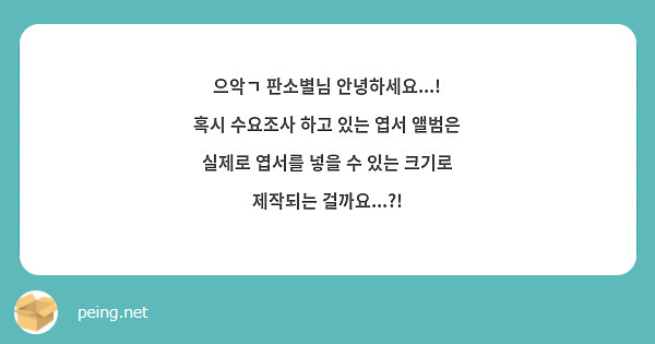 으악ㄱ 판소별님 안녕하세요...! 혹시 수요조사 하고 있는 엽서 앨범은 실제로 엽서를 넣을 수 있는 크기로 제작되는 걸까요...?!