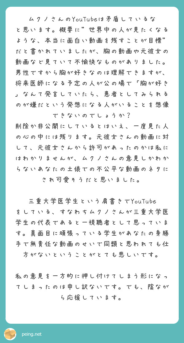 ムクノさんのyoutubeは矛盾しているなと思います 概要に 世界中の人が見たくなるような 本当に面白い動画を残 Peing 質問箱