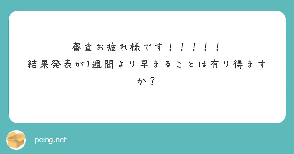審査お疲れ様です！！！！！
結果発表が1週間より早まることは有り得ますか？