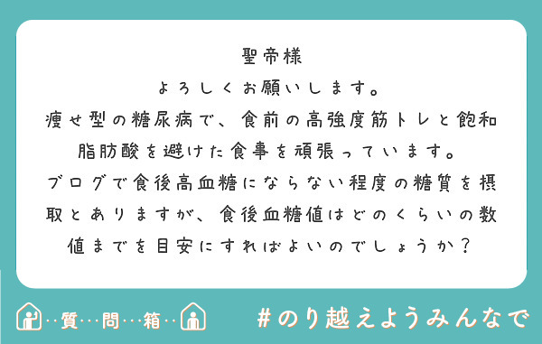 聖帝様 よろしくお願いします 痩せ型の糖尿病で 食前の高強度筋トレと飽和脂肪酸を避けた食事を頑張っています Peing 質問箱