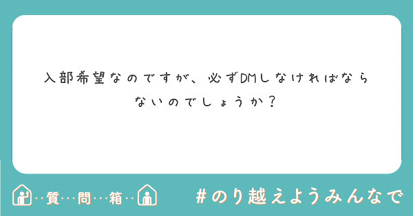 入部希望なのですが、必ずDMしなければならないのでしょうか？