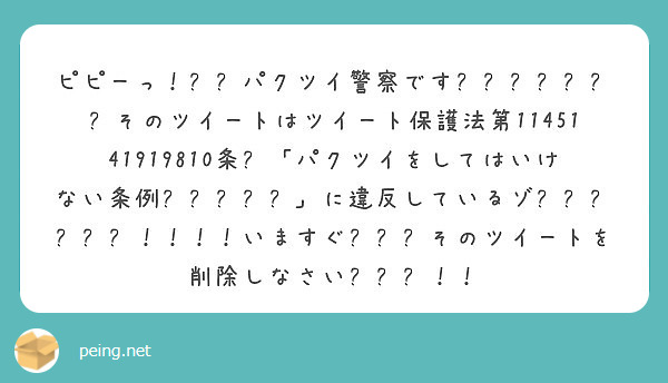 ピピーっ パクツイ警察です そのツイートはツイート保護法第条 パクツ Peing 質問箱