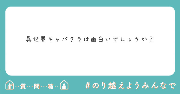 異世界キャバクラは面白いでしょうか？