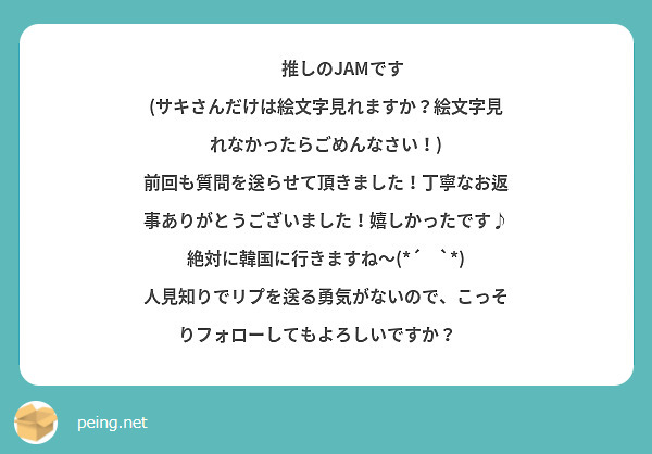 推しのjamです サキさんだけは絵文字見れますか 絵文字見れなかったらごめんなさい Peing 질문함