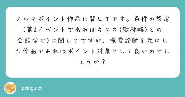 ノルマポイント作品に関してです。条件の設定(第2イベントであればキクカ(敬称略)との会話など)に関してですが、探索診断を元にした作品であればポイント対象として良いのでしょうか？