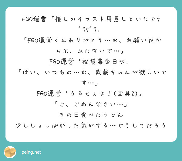 Fgo運営 推しのイラスト用意しといたでｹﾞﾗｹﾞﾗ Peing 質問箱