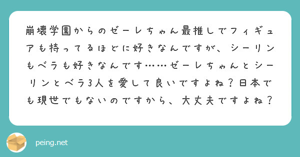 崩壊学園からのゼーレちゃん最推しでフィギュアも持ってるほどに好きなんですが シーリンもベラも好きなんです ゼー Peing 質問箱