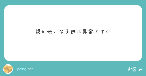 親が嫌いな子供は異常ですか Peing 質問箱