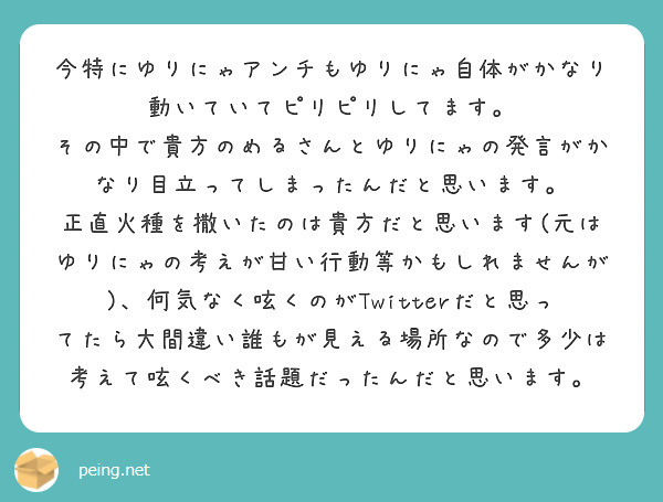 今特にゆりにゃアンチもゆりにゃ自体がかなり動いていてピリピリしてます Peing 質問箱