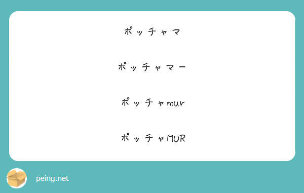 ポッチャマ ポッチャマー ポッチャmur ポッチャmur Peing 質問箱