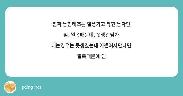 진짜 남혐레즈는 잘생기고 착한 남자만 팸. 열폭때문에. 못생긴남자 패는경우는 못생겼는데 예쁜여자만나면 | Peing -질문함-