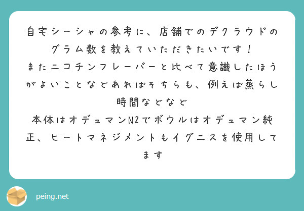 自宅シーシャの参考に 店舗でのデクラウドのグラム数を教えていただきたいです Peing 質問箱