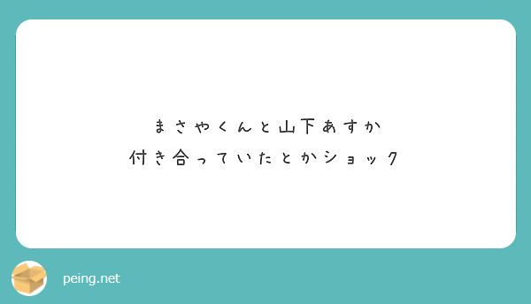 まさやくんと山下あすか 付き合っていたとかショック Peing 質問箱