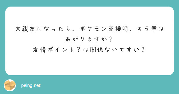 大親友になったら ポケモン交換時 キラ率はあがりますか 友情ポイント は関係ないですか Peing 質問箱