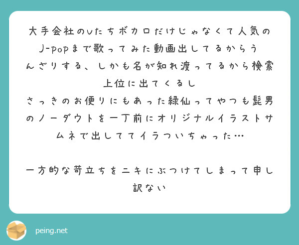 大手会社のvたちボカロだけじゃなくて人気のj Popまで歌ってみた動画出してるからうんざりする しかも名が知れ渡 Peing 質問箱