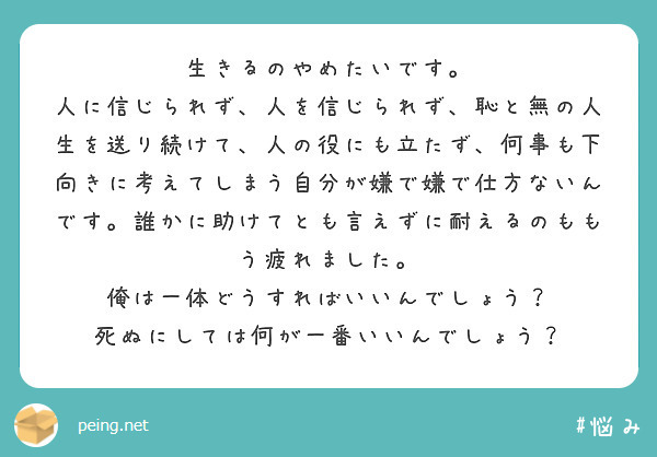 生きるのやめたいです Peing 質問箱