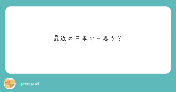 最近の日本どー思う？