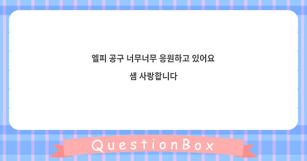 엘피 공구 너무너무 응원하고 있어요 샘 사랑합니다