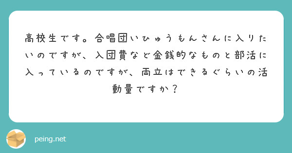 高校生です。合唱団いひゅうもんさんに入りたいのですが、入団費など金銭的なものと部活に入っているのですが、両立はできるぐらいの活動量ですか？