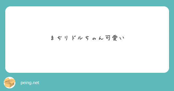 まぢリドルちゃん可愛い