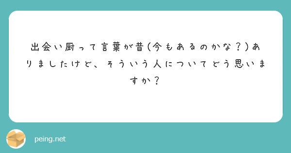 出会い厨って言葉が昔 今もあるのかな ありましたけど そういう人についてどう思いますか Peing 質問箱