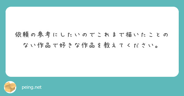 依頼の参考にしたいのでこれまで描いたことのない作品で好きな作品を教えてください。