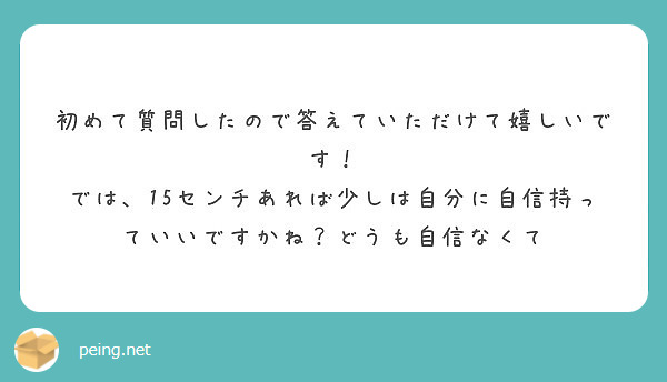 初めて質問したので答えていただけて嬉しいです！
では、15センチあれば少しは自分に自信持っていいですかね？どうも自信なくて
