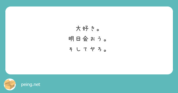 大好き。
明日会おう。
そしてヤろ。
