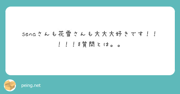 senaさんも花雪さんも大大大好きです！！！！！#質問とは。。