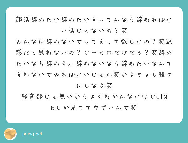 部活辞めたい辞めたい言ってんなら辞めればいい話じゃないの 笑 Peing 質問箱